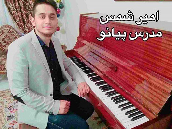 تدریس پیانو در خانه | استاد امیر عباس شمس
